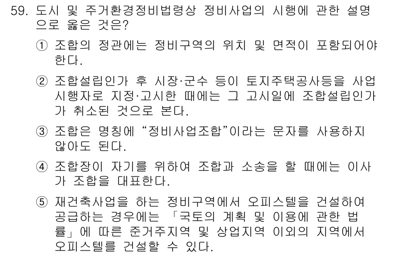 공인중개사_2차 2019년 59번 - 1. 도시 및 주거환경정비법령상 정비사업은 특정 구역의 재개발 및 재건축... 에 관한 핵심 기출문제