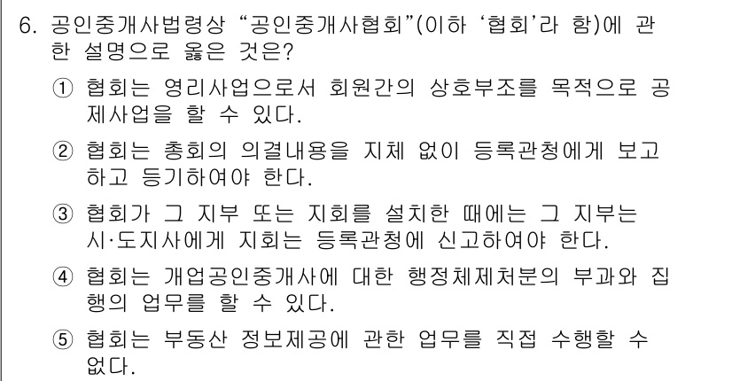 공인중개사_2차 2019년 6번 - . 

협회는 회원의 상호부조를 목적으로 하며, 회원의 이익을 보장하기 ... 에 관한 핵심 기출문제