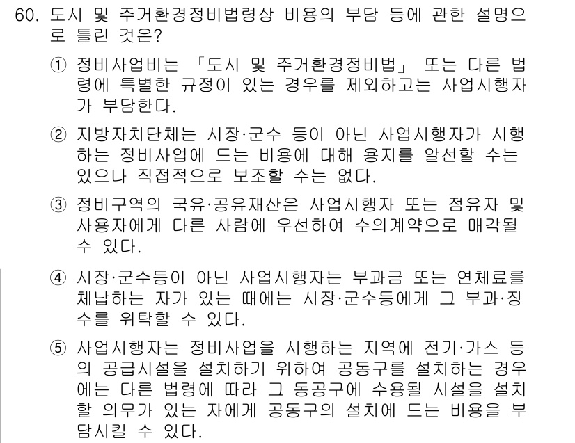 공인중개사_2차 2019년 60번 - 정답 2는 도시 및 주거환경정비법에 따른 부담에 관한 법적 규정을 명확히... 에 관한 핵심 기출문제