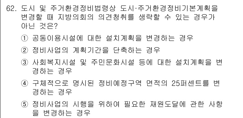공인중개사_2차 2019년 62번 - 정답 4번은 정비사업의 시행을 위해 필요한 환원토지에 관한 사항을 변경하... 에 관한 핵심 기출문제