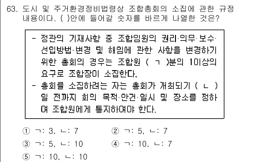 공인중개사_2차 2019년 63번 - 정답은 4번이다. 도시 및 주거환경정비법에 따르면 조합원의 권리 의무와 ... 에 관한 핵심 기출문제