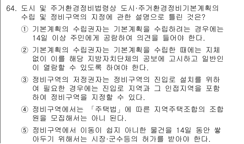 공인중개사_2차 2019년 64번 - 주거환경 정비 기본계획은 지역의 개발 방향을 제시해야 하므로 14일 이상... 에 관한 핵심 기출문제