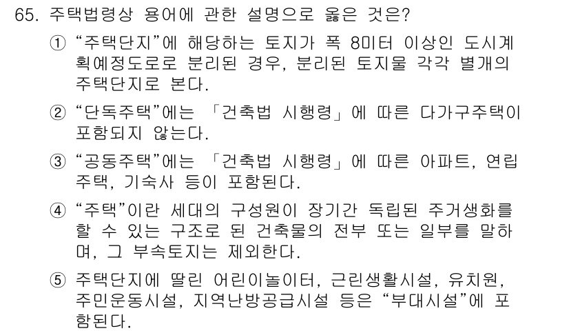 공인중개사_2차 2019년 65번 - 정답은 1번 "단독주택"입니다. 단독주택은 건축법 시행령에서 다가구주택과... 에 관한 핵심 기출문제