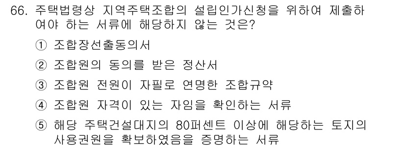 공인중개사_2차 2019년 66번 - 조합원 전원이 필요한 계약은 조합원의 동의를 얻어야 하므로, 단독으로 조... 에 관한 핵심 기출문제