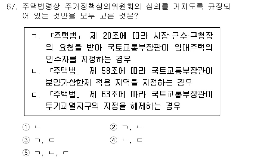 공인중개사_2차 2019년 67번 - 주택법 제20조, 제58조, 제63조 모두 국가나 지방자치단체가 주택 정... 에 관한 핵심 기출문제