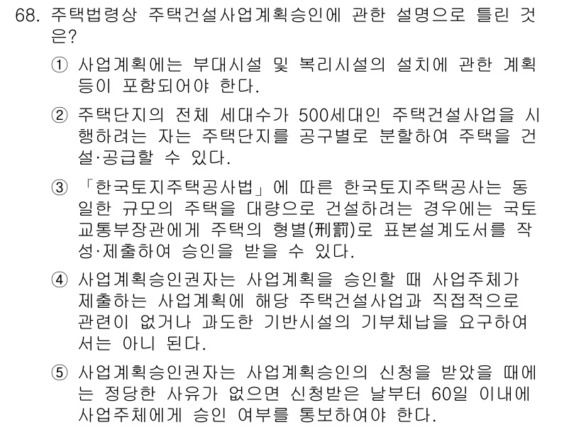 공인중개사_2차 2019년 68번 - 주택법령상 주택건설사업계획승인은 사업자의 의무에 해당하며, 이를 통해 주... 에 관한 핵심 기출문제