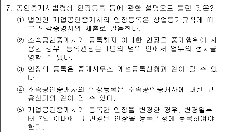 공인중개사_2차 2019년 7번 - 소속 공인중개사가 등록하지 않은 인장 증명서가 사용된 경우, 등록된 인장... 에 관한 핵심 기출문제