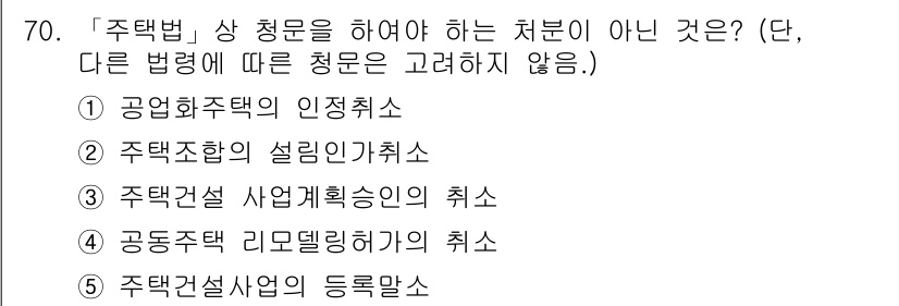 공인중개사_2차 2019년 70번 - .  

공인중개사법에 따라 공영화주택의 인정취소는 해당 주택의 정책 변... 에 관한 핵심 기출문제