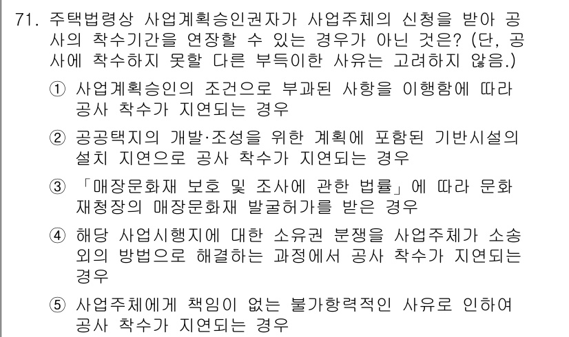 공인중개사_2차 2019년 71번 - 정답 4번은 사업계획승인의 조건으로 인해 부득이하게 공사 착수를 지연할 ... 에 관한 핵심 기출문제
