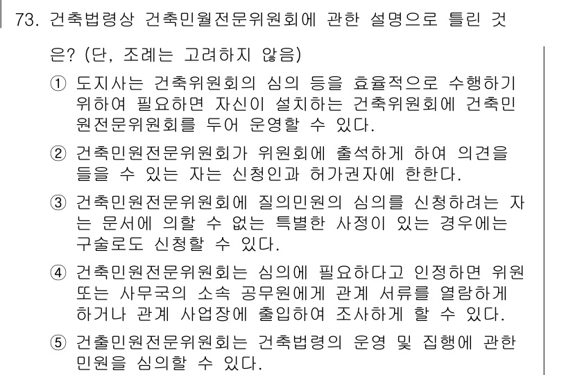 공인중개사_2차 2019년 73번 - 정답 2의 이유는, 건축물의 효율적 관리를 위해서는 전문위원회가 필요하며... 에 관한 핵심 기출문제