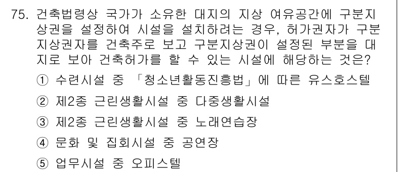 공인중개사_2차 2019년 75번 - 건축법에 따르면 국가가 소유하는 지상 여유공간에 대해 허가권자가 구분지상... 에 관한 핵심 기출문제