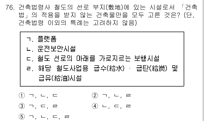 공인중개사_2차 2019년 76번 - 건축법의 적용을 받지 않는 시설은 철도 시설로, 해당 시설은 특정한 규제... 에 관한 핵심 기출문제