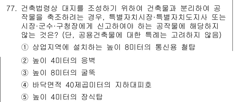 공인중개사_2차 2019년 77번 - 상업지역에 설계하는 높이 80m의 통신 철탑은 일반적으로 높이 제한을 초... 에 관한 핵심 기출문제