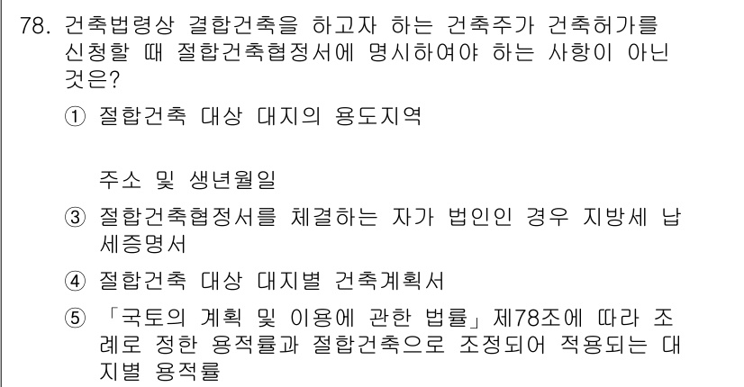 공인중개사_2차 2019년 78번 - '건축법령상 거주 건축물을 포함한 다양한 용도지역이 지정된 경우, 해당 ... 에 관한 핵심 기출문제