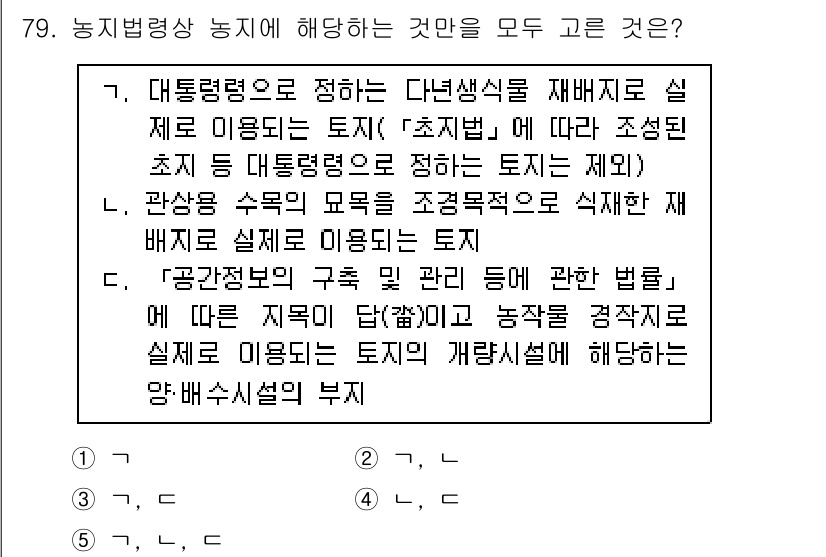 공인중개사_2차 2019년 79번 - "공간정보의 구축 및 관리에 관한 법률"에 따르면 농작물 경작지에 대한 ... 에 관한 핵심 기출문제