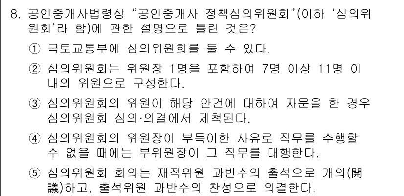 공인중개사_2차 2019년 8번 - 해설: 3번 설명은 심의위원회에 대한 자문 역할이 아닌, 심의위원회의 구... 에 관한 핵심 기출문제