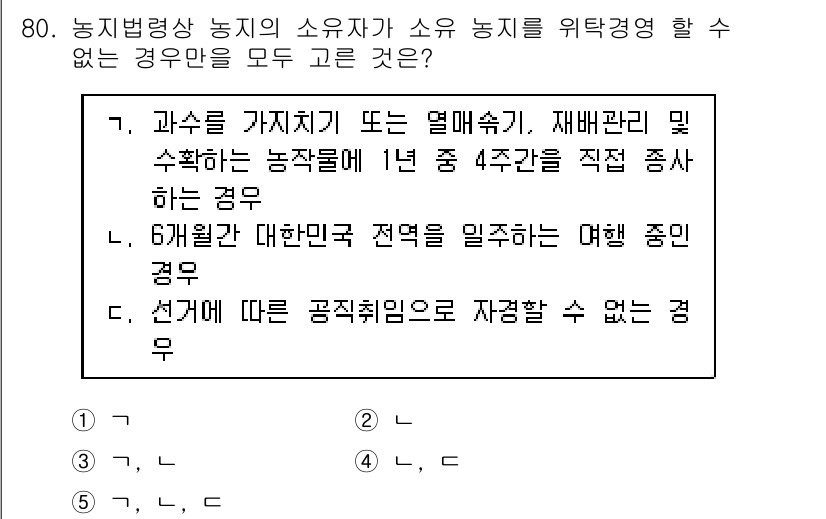 공인중개사_2차 2019년 80번 - 재배면허 및 수확하는 농작물이 1년 4주간을 직접 종사해야 하므로 소유자... 에 관한 핵심 기출문제