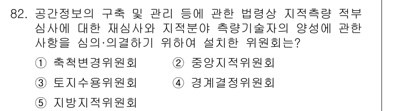 공인중개사_2차 2019년 82번 - 정답은 2번 중앙지역위원회입니다. 중앙지역위원회는 지역별 균형 발전과 관... 에 관한 핵심 기출문제