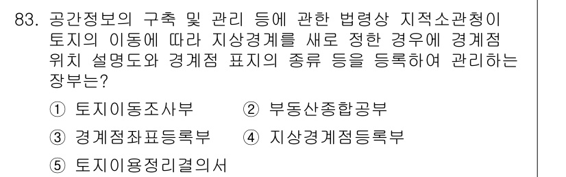 공인중개사_2차 2019년 83번 - 공공시설의 이동 및 관리와 관련된 법령은 지자체가 정하는 사항으로, 지역... 에 관한 핵심 기출문제