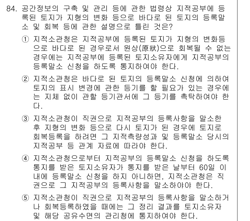 공인중개사_2차 2019년 84번 - 정답 4번은 지적소관청의 확인이 필요한 경우를 명시하였다. 지적소관청은 ... 에 관한 핵심 기출문제