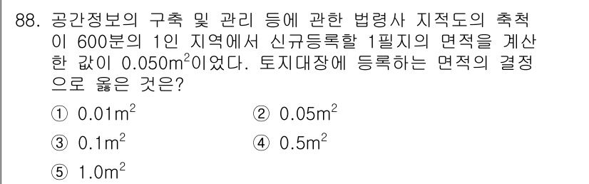 공인중개사_2차 2019년 88번 - 정답은 3번 0.5m²입니다. 면적의 단위 변환에 따르면 1m²는 10,... 에 관한 핵심 기출문제