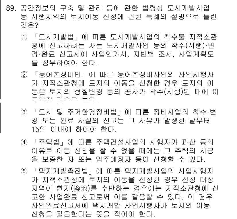 공인중개사_2차 2019년 89번 - 정답 2번은 도시개발법에 따라 도시개발사업의 착수 시 필요한 절차와 중요... 에 관한 핵심 기출문제