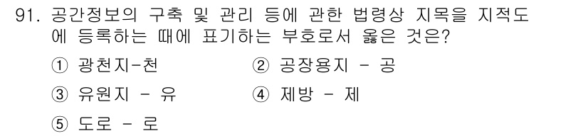 공인중개사_2차 2019년 91번 - 장기적으로 공간정보의 구축 및 관리와 관련된 법령상 지목은 해당 용도에 ... 에 관한 핵심 기출문제