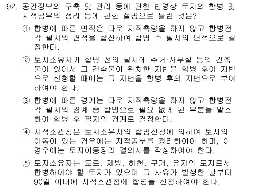 공인중개사_2차 2019년 92번 - 문제에서 요구하는 정답은 5번입니다. 이는 토지이용계획에 따라 지역별에 ... 에 관한 핵심 기출문제