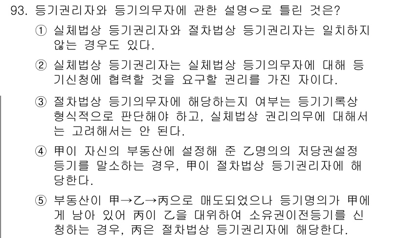 공인중개사_2차 2019년 93번 - 정답 5번은, 부동산에 대한 정보를 제공하는 경우에도 실체법과 절차법의 ... 에 관한 핵심 기출문제