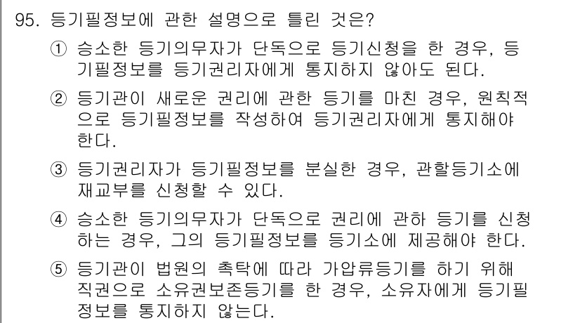 공인중개사_2차 2019년 95번 - 등기권리자가 소유권을 주장하며 등기를 신청할 경우, 이를 통해 지분에 대... 에 관한 핵심 기출문제