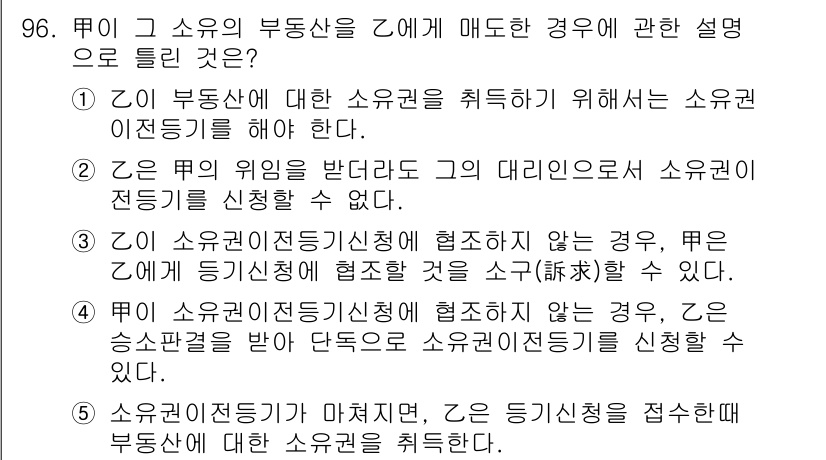 공인중개사_2차 2019년 96번 - 정답 2번은 소유권의 대리신청이 불가능하다는 점에서 올바른 설명입니다. ... 에 관한 핵심 기출문제