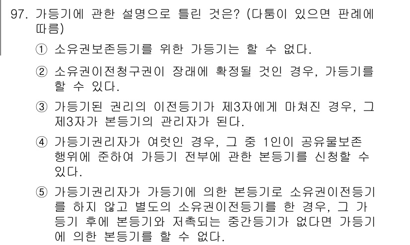 공인중개사_2차 2019년 97번 - 가등기란 소유권 이전에 필요한 법적 절차로, 일정한 조건을 신뢰할 수 있... 에 관한 핵심 기출문제