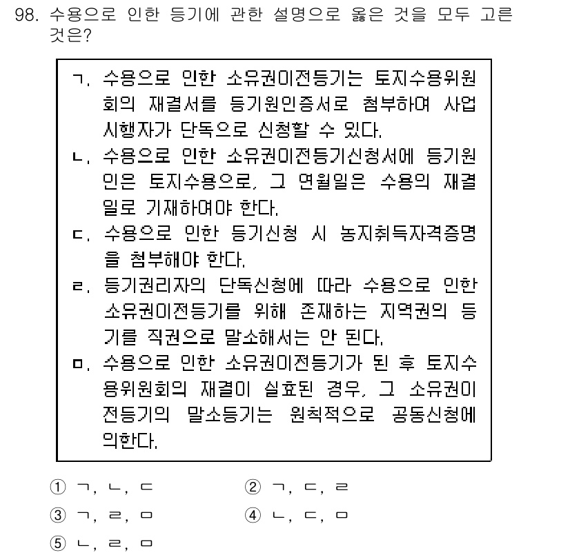 공인중개사_2차 2019년 98번 - 3번이 정답인 이유는 다음과 같습니다. 수용으로 인해 소유권이 이전될 경... 에 관한 핵심 기출문제