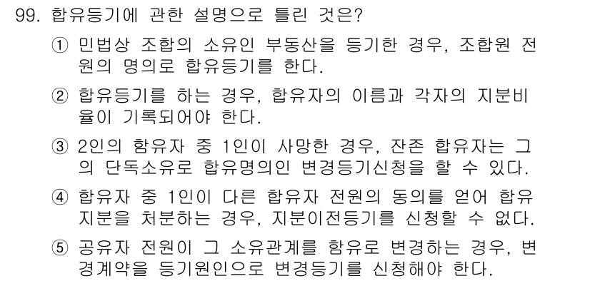 공인중개사_2차 2019년 99번 - 2번이 정답인 이유는, 2인 이상의 함유자가 있는 경우 그 지분의 변동에... 에 관한 핵심 기출문제