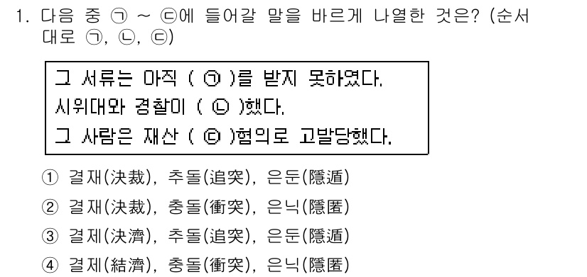소방공무원(공개,경력)_국어(구) 2015년 1번 - '그 서류는 아직 (①)을 받지 못하였다'는 문장은 '결재'가 맞습니다.... 에 관한 핵심 기출문제