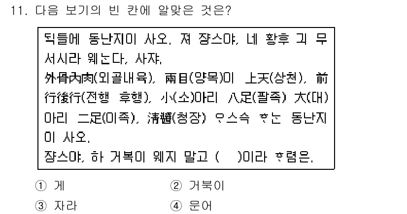 소방공무원(공개,경력)_국어(구) 2015년 11번 - 정답은 1번 "거북이"입니다. 주어진 문장에서 "뒤에 동난지 사소"와 "... 에 관한 핵심 기출문제