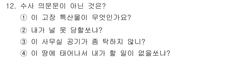 소방공무원(공개,경력)_국어(구) 2015년 12번 - 수사 의문문은 사실 여부를 확인하는 질문으로, "이 고장 특산물이 무엇인... 에 관한 핵심 기출문제