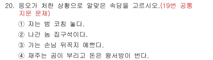 소방공무원(공개,경력)_국어(구) 2015년 20번 - '재주는 곰이 부리고 돈은 왕서방이 된다'는 속담은 자신의 노력이나 재능... 에 관한 핵심 기출문제