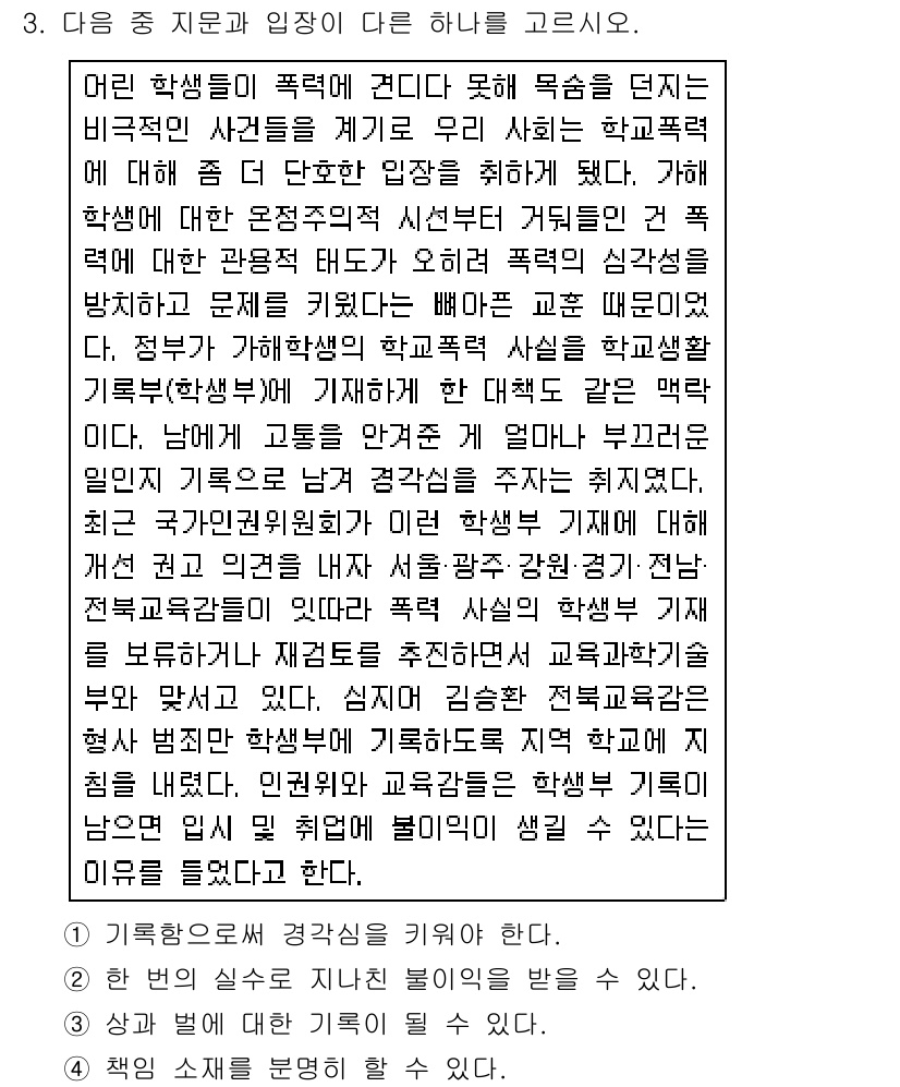 소방공무원(공개,경력)_국어(구) 2015년 3번 - 정답 2의 이유는 학생들의 폭력 문제를 해결하기 위한 방안으로 교사와 가... 에 관한 핵심 기출문제