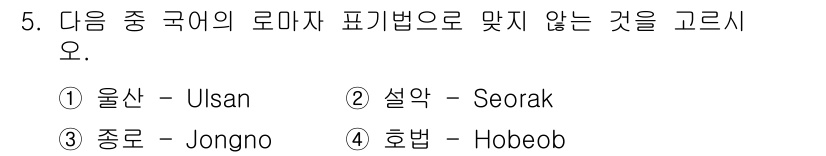 소방공무원(공개,경력)_국어(구) 2015년 5번 - 4번 '호법'은 표기법에 맞지 않습니다. '호법'의 올바른 로마자 표기는... 에 관한 핵심 기출문제