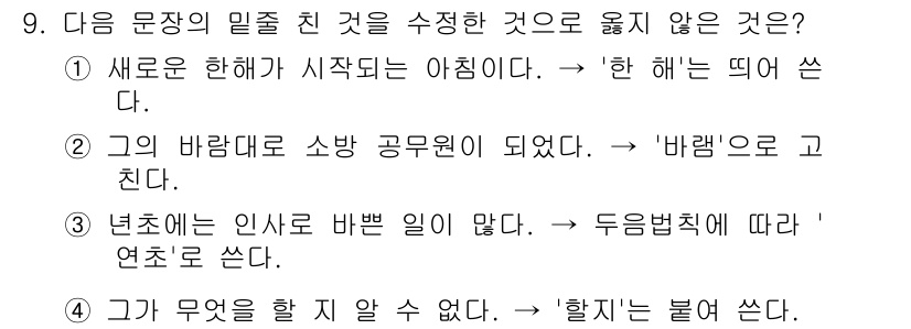 소방공무원(공개,경력)_국어(구) 2015년 9번 - '한 해'는 '해를 세는 단위'로 쓰이는 표현으로, '한 해' 대신 '해... 에 관한 핵심 기출문제