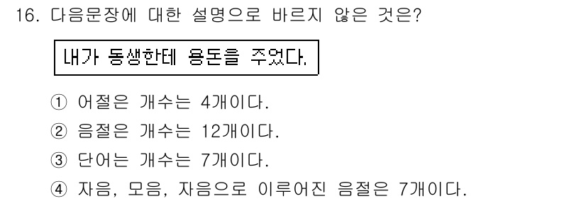 소방공무원(공개,경력)_국어(구) 2016년 16번 - 자음과 모음의 조합으로 이루어진 음절 수는 각각의 경우에 따라 다르지만,... 에 관한 핵심 기출문제