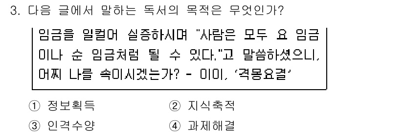 소방공무원(공개,경력)_국어(구) 2016년 3번 - 독서 글의 목적은 임금 인상을 통해 사람들의 삶을 향상시키려는 의도를 전... 에 관한 핵심 기출문제