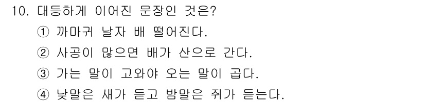 소방공무원(공개,경력)_국어(구) 2018년 10번 - 이 문장은 "낮말은 새가 듣고 밤말은 쥐가 듣는다"의 의미를 내포하고 있... 에 관한 핵심 기출문제