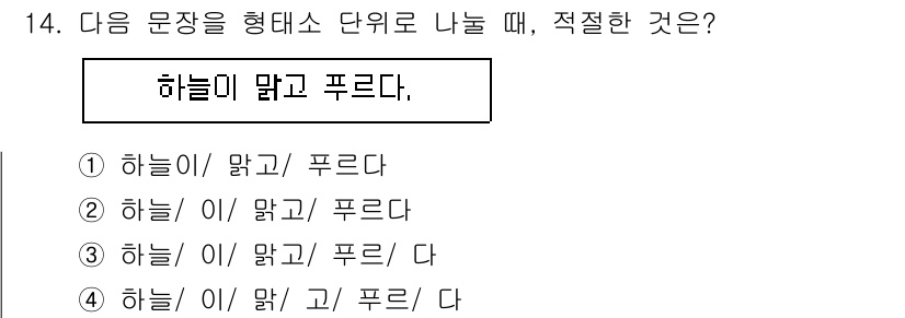 소방공무원(공개,경력)_국어(구) 2018년 14번 - 4번 "하늘이 맑고 푸르다"가 적절한 형태로, 주어 "하늘이"와 술어 "... 에 관한 핵심 기출문제