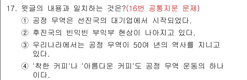 소방공무원(공개,경력)_국어(구) 2018년 17번 - 4번이 정답인 이유는 '착한 커피'와 '아름다운 커피'가 공정 무역 운동... 에 관한 핵심 기출문제