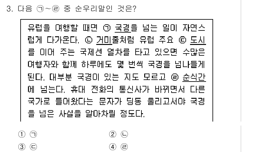 소방공무원(공개,경력)_국어(구) 2018년 3번 - 정답 2번은 ‘국경을 넘는 일이 자연스럽게 다가온다’는 내용으로, 국경을... 에 관한 핵심 기출문제