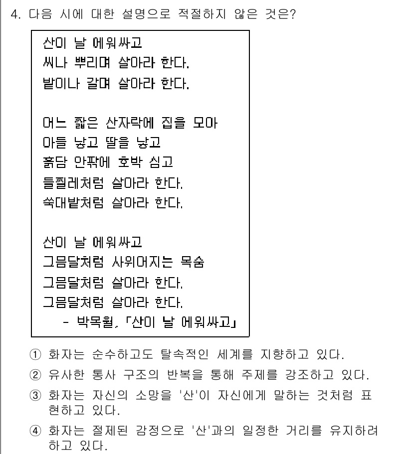 소방공무원(공개,경력)_국어(구) 2018년 4번 - 정답 4번은 '산이 날 애워싸고'라는 표현이 명확한 설명과 연결되지 않기... 에 관한 핵심 기출문제