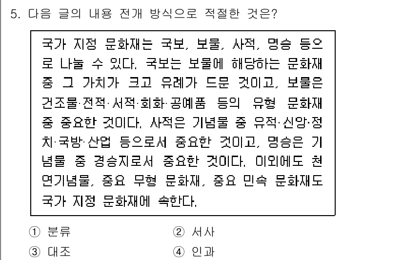 소방공무원(공개,경력)_국어(구) 2018년 5번 - 글의 내용이 국가의 지정 문화재에 대해 설명하고 있으며, 보물과 사적, ... 에 관한 핵심 기출문제