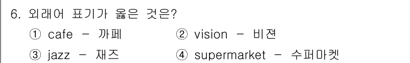 소방공무원(공개,경력)_국어(구) 2018년 6번 - 정답은 ③ jazz - 재즈입니다. "jazz"는 영어에서 한국어로 옮길... 에 관한 핵심 기출문제